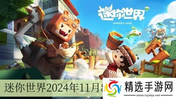 迷你世界2024年11月8日最新激活码