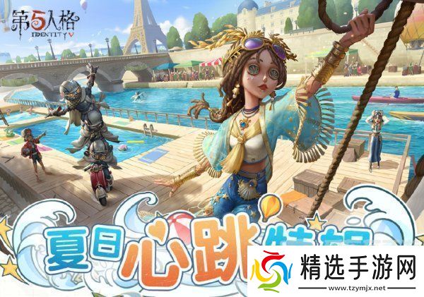 第五人格夏日心跳特辑活动安排