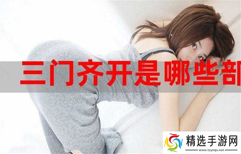 三门同开的感觉究竟如何形容