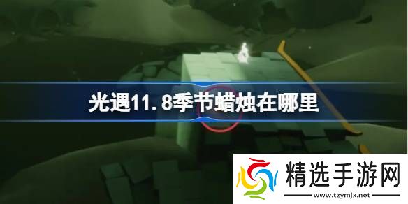 光遇11.8季节蜡烛在哪里光遇11月8日季节蜡烛位置攻略