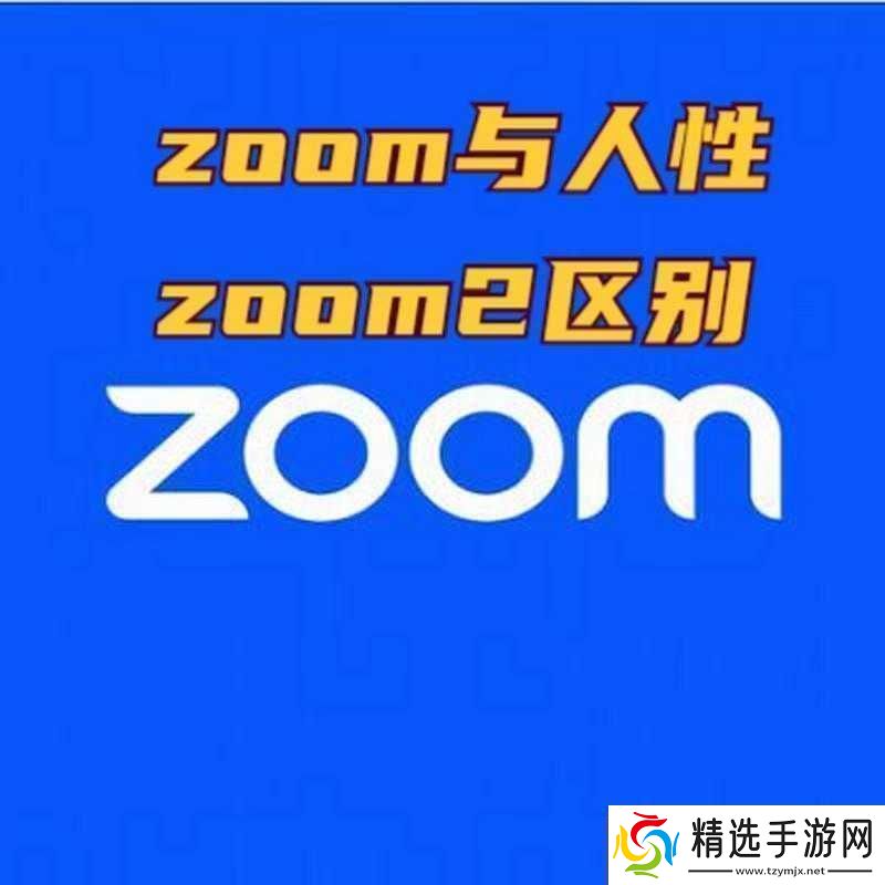 Zoom与人性Zoom2区别新一代之探讨