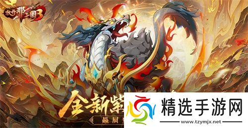 放开那三国3全新紫金坐骑赑屃登场