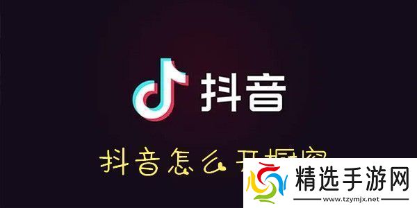 抖音开橱窗方法