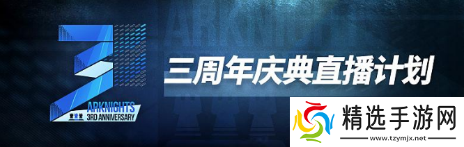 明日方舟三周年庆典直播有什么内容