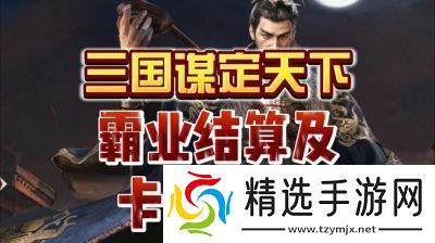 三国谋定天下S3霸业结算规则和奖励机制详解【2022更新】