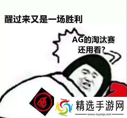 AG超玩会五进总决赛