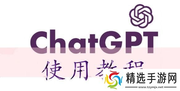 chatGPT使用教程