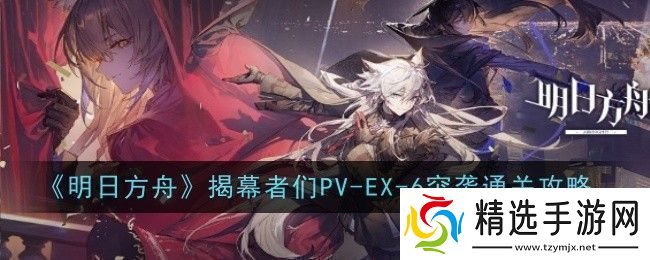 明日方舟揭幕者们PV