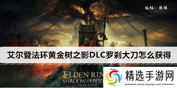 艾尔登法环黄金树之影DLC罗剎大刀怎么获得