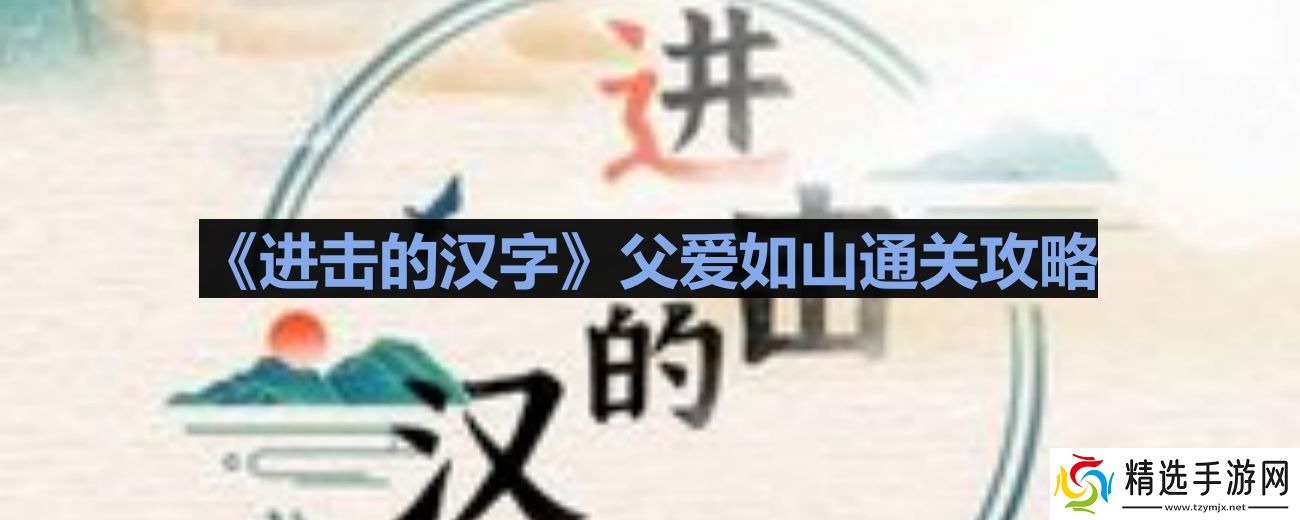 进击的汉字父爱如山如何过关