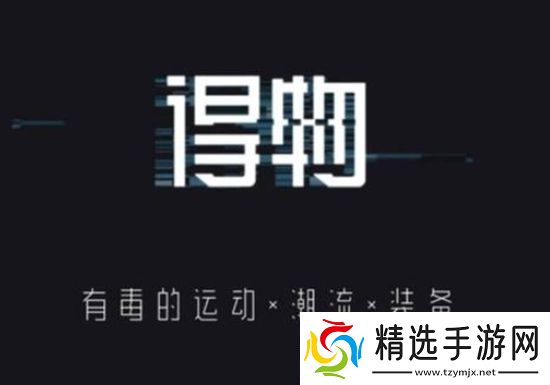 得物怎么查看物流信息得物查看物流信息的方法