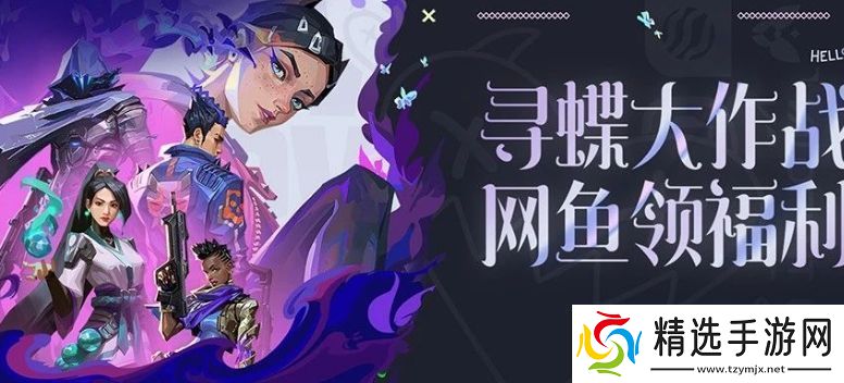 无畏契约寻蝶大作战鱼领福利活动怎么玩