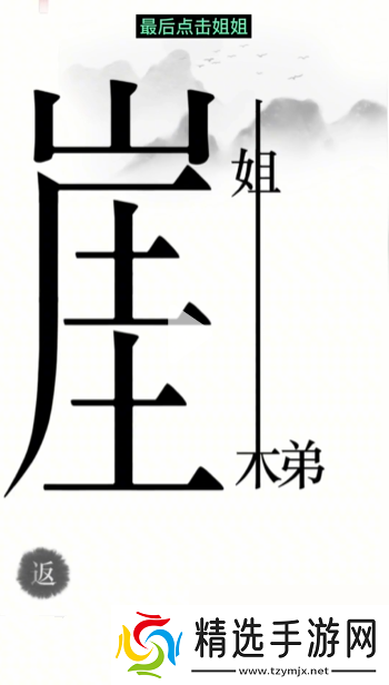 汉字魔法悬崖求生帮姐弟俩逃离悬崖通关攻略