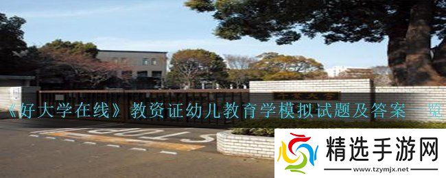 好大学在线教资证幼儿教育学模拟试题答案是什么