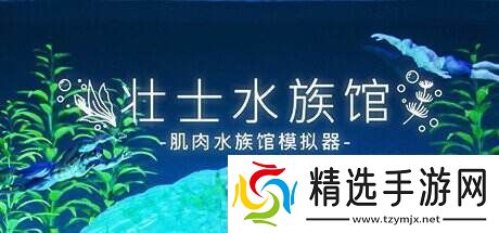 沙盒放置游戏壮士水族馆