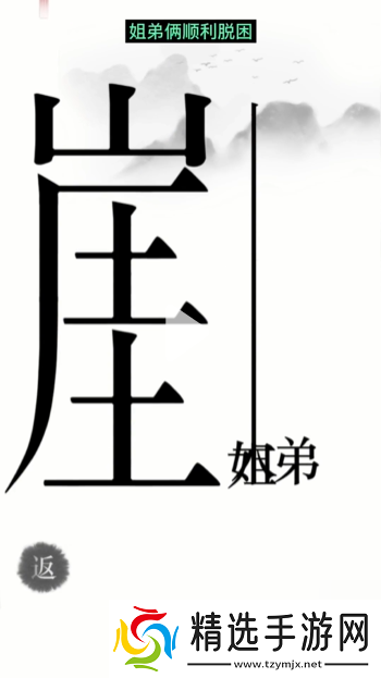 汉字魔法悬崖求生帮姐弟俩逃离悬崖通关攻略