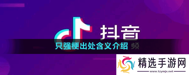 只强是什么梗