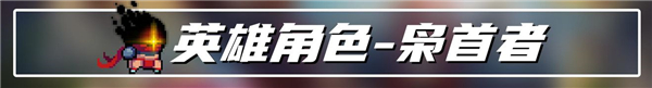 元气骑士枭首者怎么出现在大厅