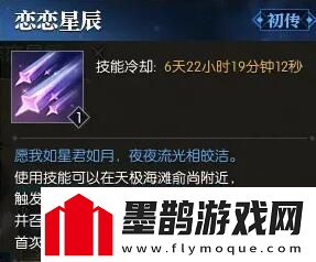 逆水寒技能恋恋星辰怎么获得