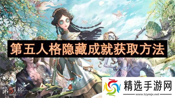 第五人格隐藏成就获取方法