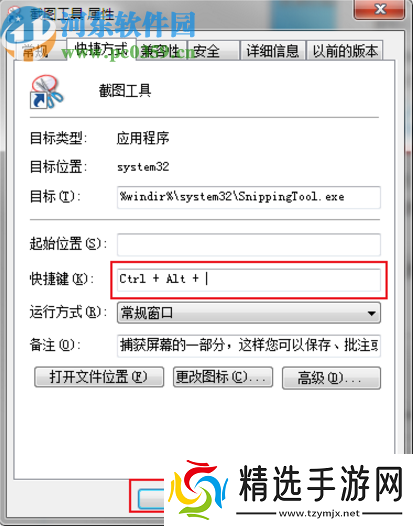 win7系统怎么自定义截图工具快捷键