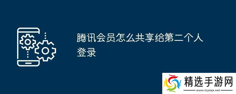 腾讯会员怎么共享给第二个人登录