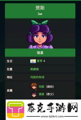 星露谷物语角色贾斯的个人喜好介绍