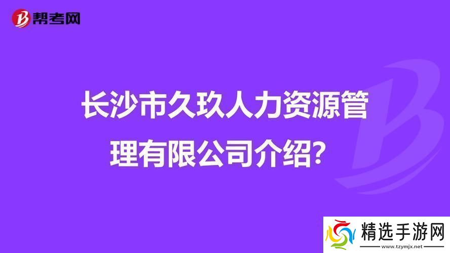 玖人玖产九人力资