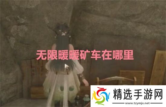 无限暖暖矿车在哪里