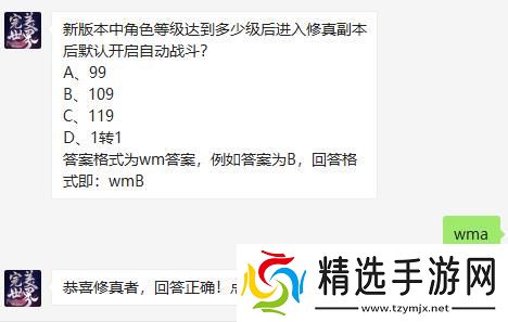 新版本中角色等级达到多少级后进入修真副本后默认开启自动战斗