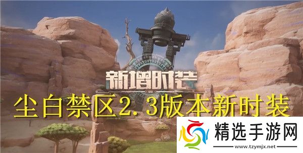 尘白禁区2.3版本新时装有哪些