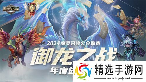 魔灵召唤2024公会联赛年度总决赛11月24日盛大开幕资讯速递