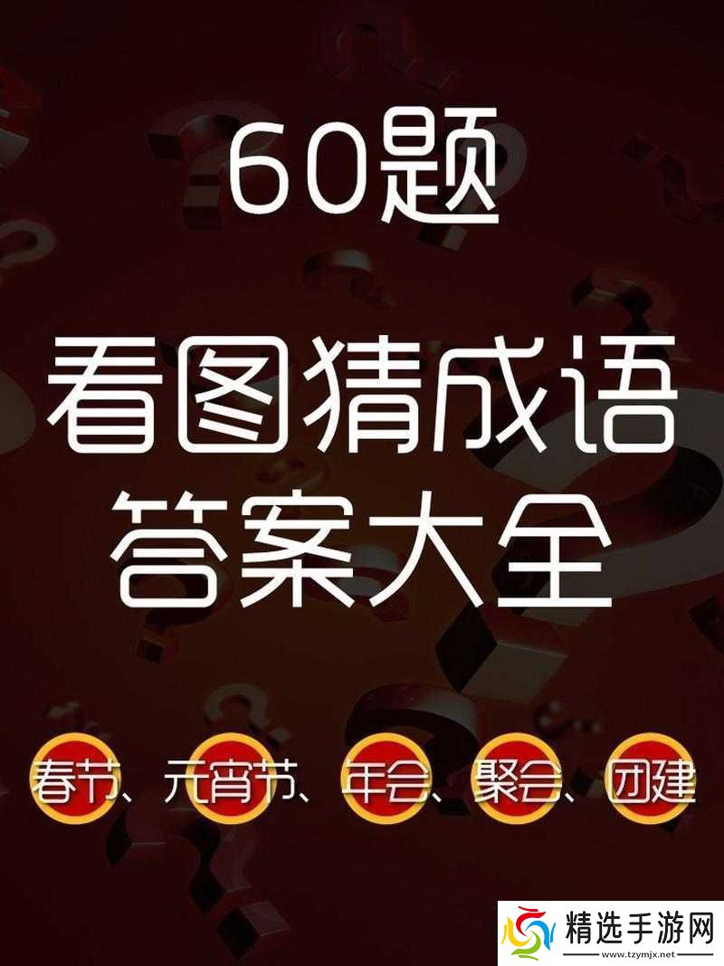 微信看图知成语侍郎第64关攻略及关卡答案大全速递