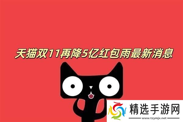 天猫双11再降5亿红包雨最新消息