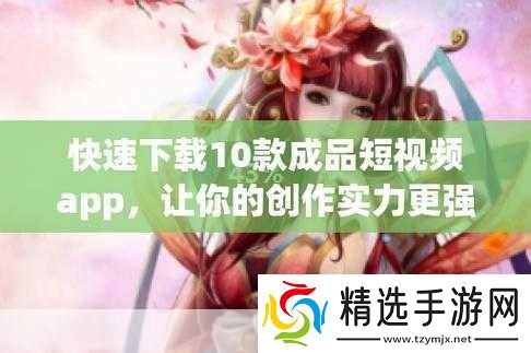 成品APP短视频推荐