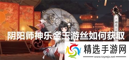 阴阳师神乐金玉游丝如何获取