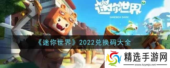 迷你世界兑换码在哪里输入迷你世界兑换码大全2022最新