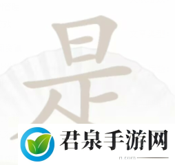 汉字找茬王是找出16个字