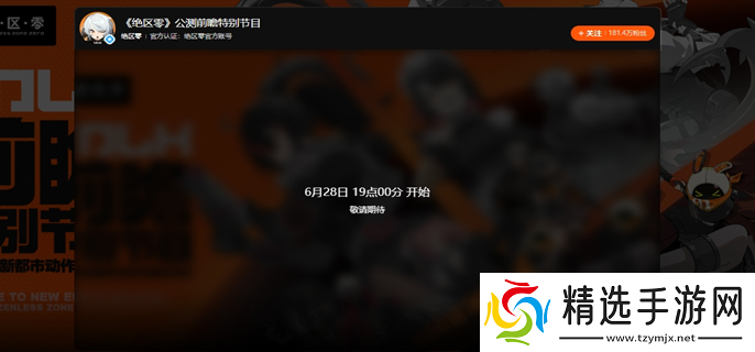 绝区零前瞻直播在哪观看前瞻直播观看入口地址分享