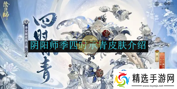 阴阳师季四时承青皮肤介绍