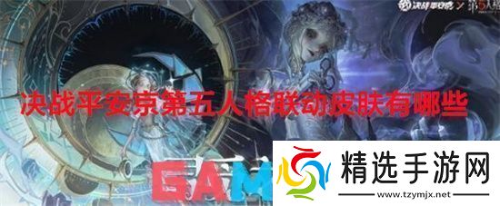 决战平安京第五人格联动皮肤有哪些决战平安京第五人格联动皮肤介绍一览