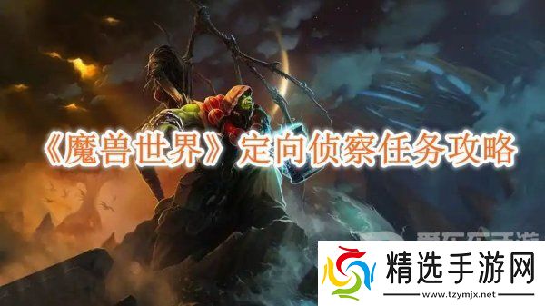 魔兽世界定向侦察任务怎么做的