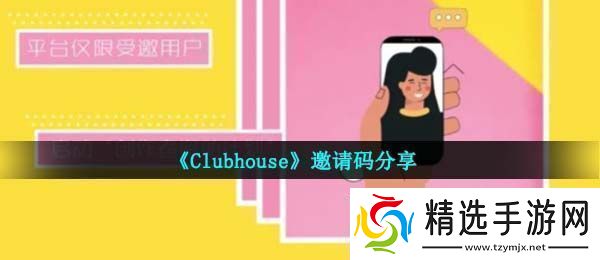 clubhouseapp邀请码是什么邀请码分享