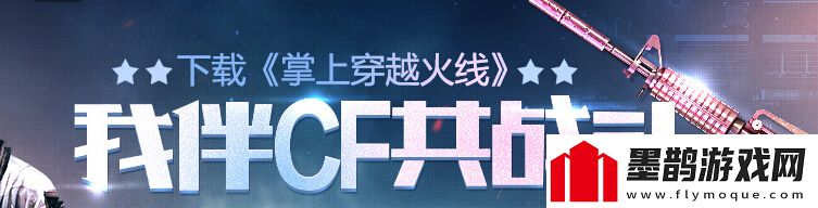 穿越火线我伴CF共战斗活动