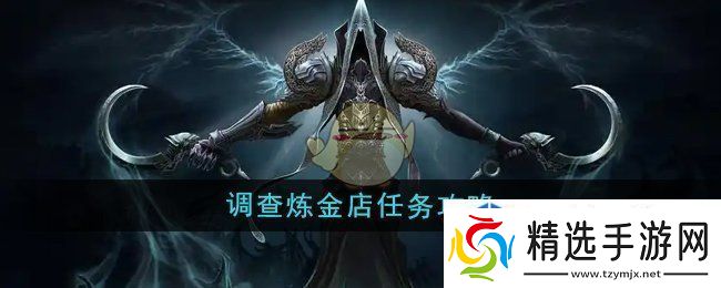 魔兽世界调查炼金店任务怎么做