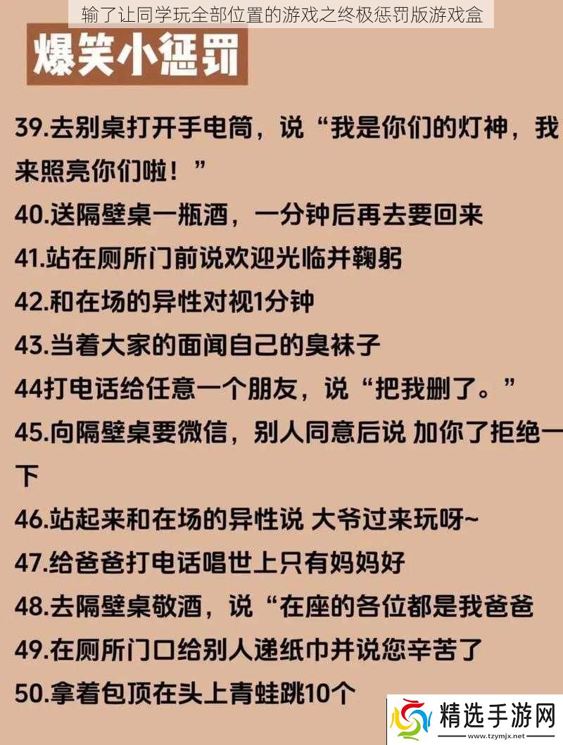 输了让同学玩全部位置的游戏之终极惩罚版游戏盒