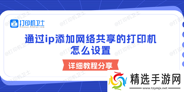 通过ip添加络共享的打印机怎么设置详细教程分享