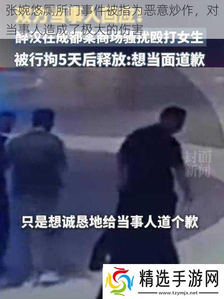 张婉悠厕所门事件被指为恶意炒作对当事人造成了极大的伤害