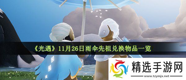 光遇11月26日复刻先祖可以兑换什么