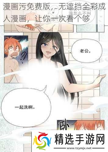 漫画污免费版无遮挡全彩成人漫画让你一次看个够